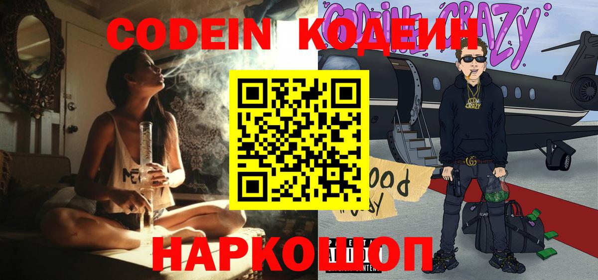 Гусь-Хрустальный  Кодеин Purple Drank  Вход с VPN  Кодеиновый сироп Lean напиток Lean (лин) 